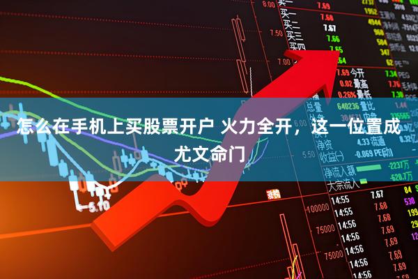 怎么在手机上买股票开户 火力全开，这一位置成尤文命门