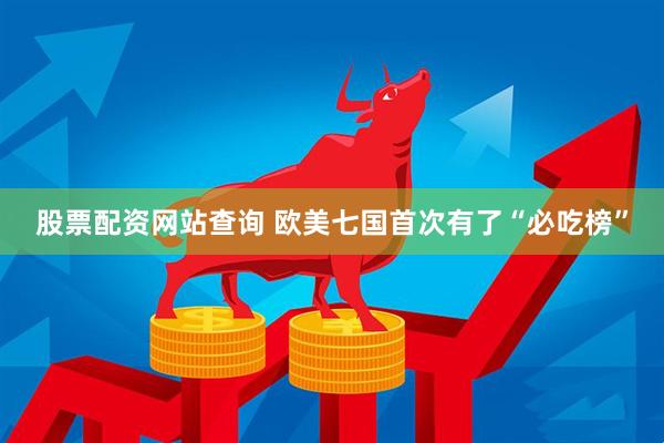 股票配资网站查询 欧美七国首次有了“必吃榜”